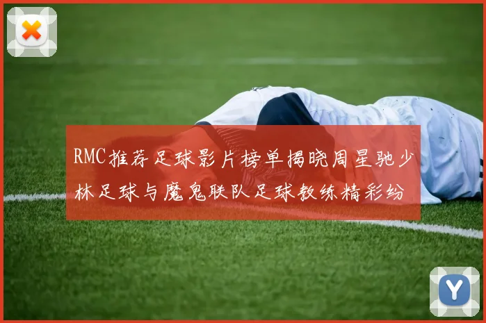 RMC推荐足球影片榜单揭晓周星驰少林足球与魔鬼联队足球教练精彩纷呈