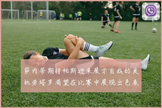 萨内蒂期待帕斯迎来展示自我的良机劳塔罗渴望在比赛中展现出色表现