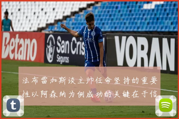 法布雷加斯谈主帅任命坚持的重要性以阿森纳为例成功的关键在于信任与耐心