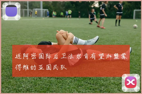 迈阿密国际后卫法尔肯有望加盟蒙得维的亚国民队