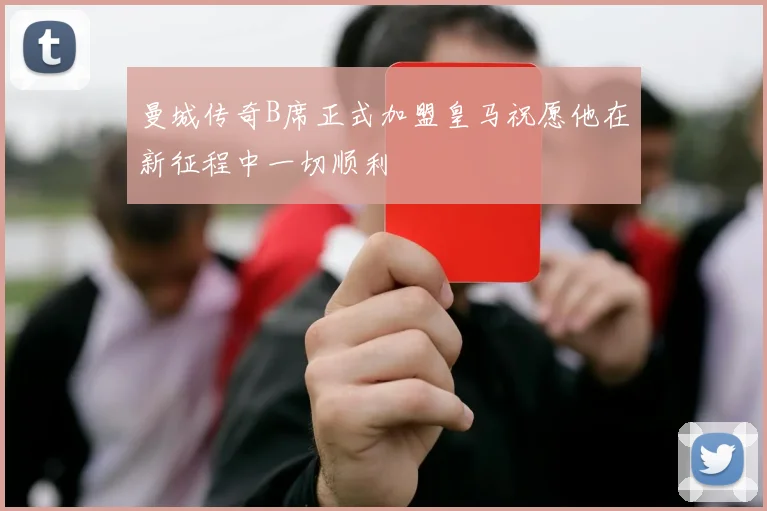 曼城传奇B席正式加盟皇马祝愿他在新征程中一切顺利