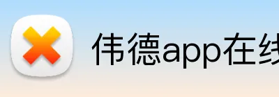 伟德app在线注册 Logo